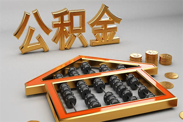 宣威被辞退了公积金（被辞退公积金怎么处理）