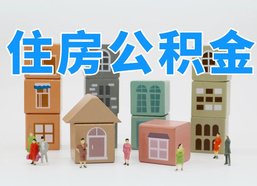 宣威我辞职了公积金怎么取（我辞职了住房公积金怎么取出来）