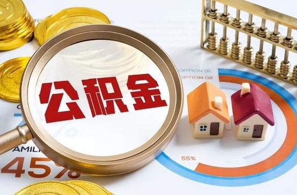 宣威个人提取公积金办法（提取个人公积金的方法）