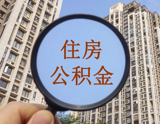 宣威退休后查不到公积金明细了吗（退休后公积金查询不到原因）
