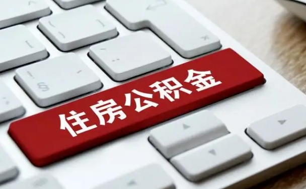 宣威公积金封存的可以贷款吗（公积金封存能否贷款）